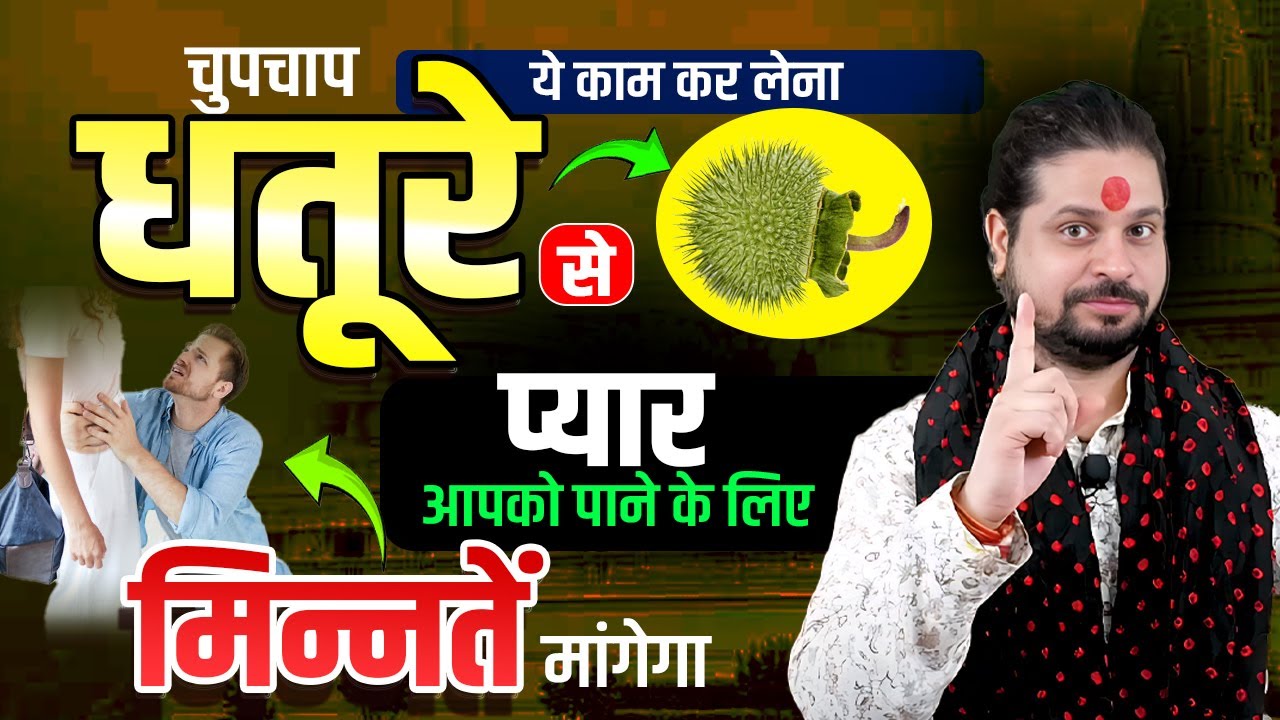चुपचाप धतूरे से ये काम कर लेना प्यार मिन्नतें मांगेगा आपको पाने के लिए || Acharya Satish Awasthi
