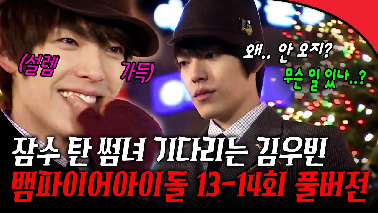 [#뱀파이어아이돌 13-14회 풀버전] 잠수 탄 썸녀 기다리는 김우빈.. 표정 변화😭