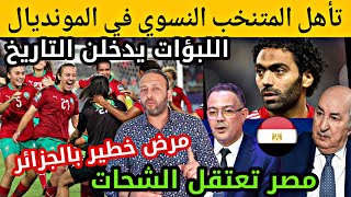 تأهل المنتخب المغربي النسوي في كأس العالم و الشيبي ينجح في سجن الشحات و مرض خطير بالجزائر