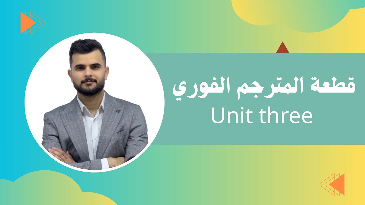 قطعة المترجم الفوري ( سميرة المحمود ) اليونت الثالث المنهج الجديد 2026 