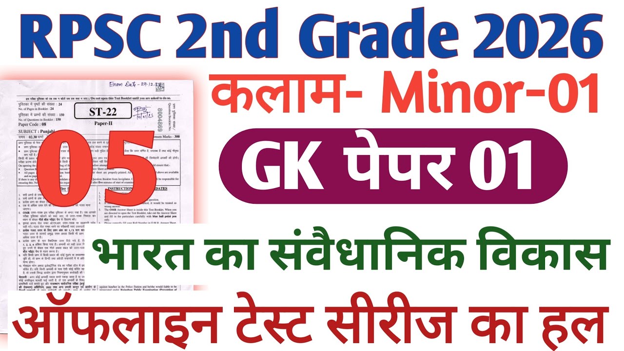 RPSC 2nd Grade Kalam Test Series 2026 || RPSC 2nd Grade GK paper 1 || Kalam Test Solution 