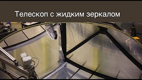 Индийский телескоп с жидким зеркалом готов к работе [новости науки и космоса]