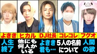 【よきき・続報】薬◯使用に対するYouTuberの反応まとめ!!【ヒカル・コレコレ・レペゼン・DJ社長】