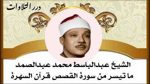 الشيخ عبدالباسط محمد عبدالصمد ما تيسر من سورة القصص قرآن السهرة