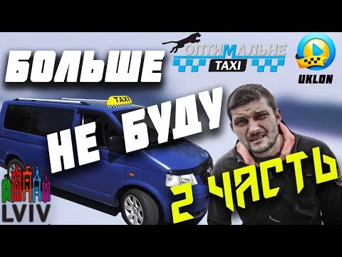 Видео: Такси в Лвов