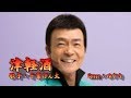 【新曲】津軽酒/千葉げん太/cover/ゆかり/2019年10月2日発売