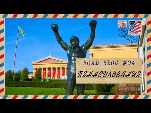 видео: [RoadBlog] - Пенсильвания (Филадельфия) #4