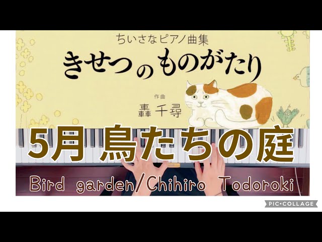 【限定販売】 5月 鳥たちの庭/轟千尋】ちいさなピアノ曲集『きせつの 楽器玩具