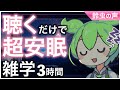 【睡眠導入】聴くだけで超安眠雑学3時間【ASMR】【ささやき】