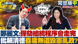 Download Lagu 【完整版中集】鄭麗文:彈劾總統程序會走完 批賴清德昏庸無道毀憲亂政？20260117｜#高嘉瑜 #周榆修 #黃暐瀚 #鍾沛君 #李明賢 #林沛祥 MP3