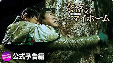 映画『奈落のマイホーム』本予告