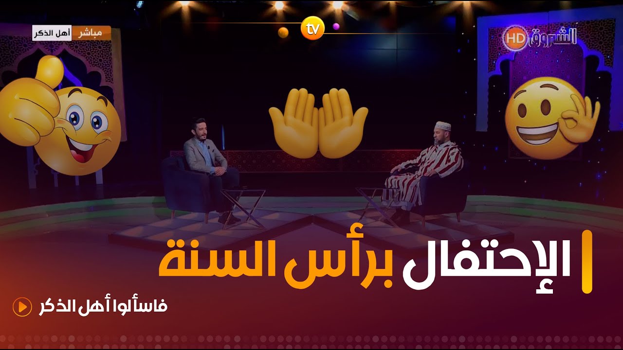 حكم الإحتفال برأس السنة وأسئلة أخرى متنوعة | فاسألوا أهل الذكر | العدد كاملا