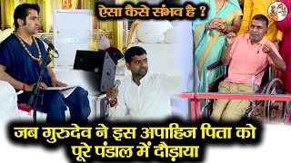 जब गुरुदेव ने इस अपाहिज पिता को पूरे पंडाल में दौड़ाया ~ Bageshwar Dham Sarkar | Divya Darbar Alwar