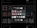 日本人の国民性を感じた店舗での体験とは?【ビジネス編】