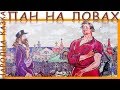 Пан на ловах. Народна казка. Аудіоказка. Слухать онлайн.