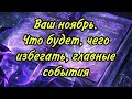 Ваш ноябрь. Что будет, чего избегать, главные события