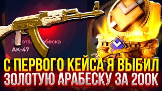 С ПЕРВОГО КЕЙСА, я ВЫБИЛ ЗОЛОТУЮ АРАБЕСКУ НА GIVEDROP!