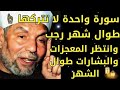 سورة واحدة لا تتركها طوال شهر رجب والله ستكون اكبر الخاسرين لا تترك الشيطان يمنعك منها