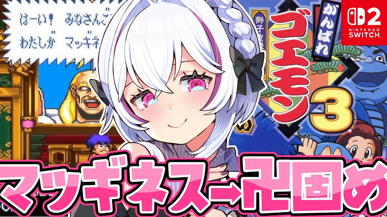 がんばれゴエモン2 奇天烈将軍マッギネス終】【がんばれゴエモン3 獅子