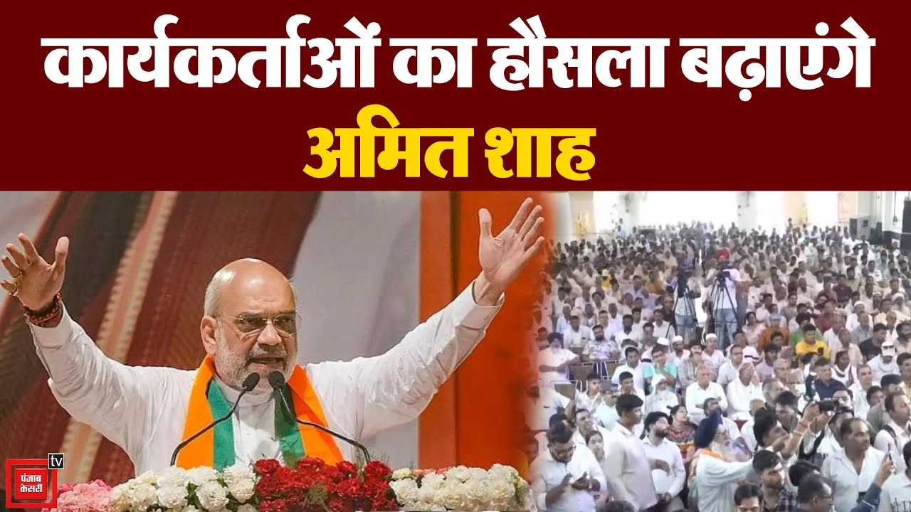 'मिशन इलेक्शन' पर Amit Shah का Panchkula में मंथन, कार्यकर्ताओं की ...