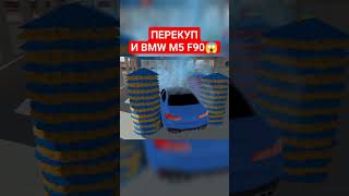 ПЕРЕКУП И BMW M5 F90 - Car Parking Multiplayer #shorts