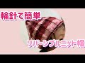 100均毛糸/輪針で簡単⭐︎リバーシブルニット帽【後編】/普段かぎ針派でも初心者でもできる⭐︎knitting/beanie