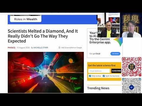 科學新知 2026-08-20 Part2: 鑽石在甚麼溫度會融解？鑽石融解原來與冰融解有相似之處。| 主持：陳志宏博士 & 台長梁錦祥