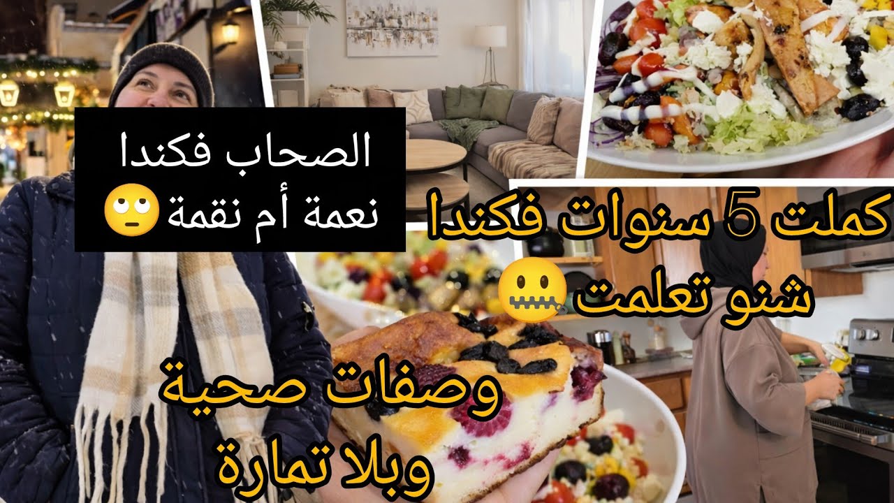 مشكلتي مع الصحابات🙄خلاصة 5 سنوات فكندا 🇨🇦شنو ناوية نحقق ف 2026🤑poulet rouge maison😊روتين التنظيف 🥰