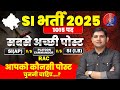 Rajasthan Police SI Vacancy 2025 क नस SI प स ट ह सबस ब हतर Rajasthan SI Bharti 2025 Rajasthan Police SI Vacancy 2025 क नस SI प स ट ह सबस ब हतर Rajasthan SI Bharti 2025