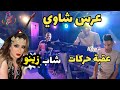 عقبة حركات وشاب زينو عرس شاوي اغاني راي هايلة الشاوية
