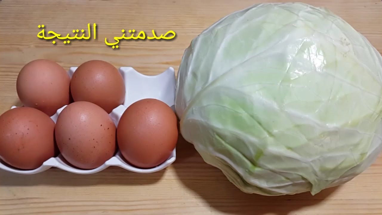 شتعشقون اكل الملفوف والبيض بعد تجربتكم هذه الطريقة