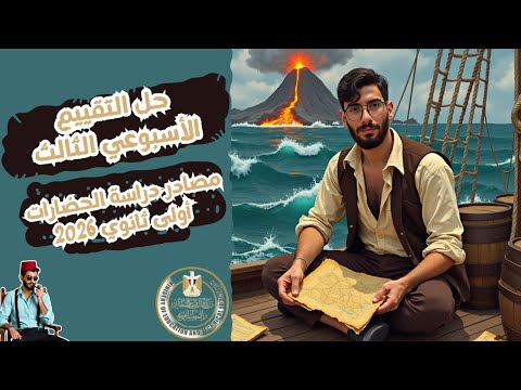 حل التقييم الأسبوعي الثالث تاريخ مصادر دراسة الحضارات 1 ثانوي 2026