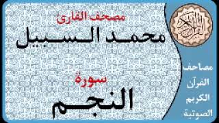 053 سورة النجم ا بصوت القارئ محمد السبيل