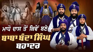 ਮਾਧੋ ਦਾਸ ਤੋਂ ਕਿਵੇ ਬਣੇ ਬਾਬਾ ਬੰਦਾ ਸਿੰਘ ਬਹਾਦਰ | Kavishar Jatha Gyani Sukhbir Singh #trending