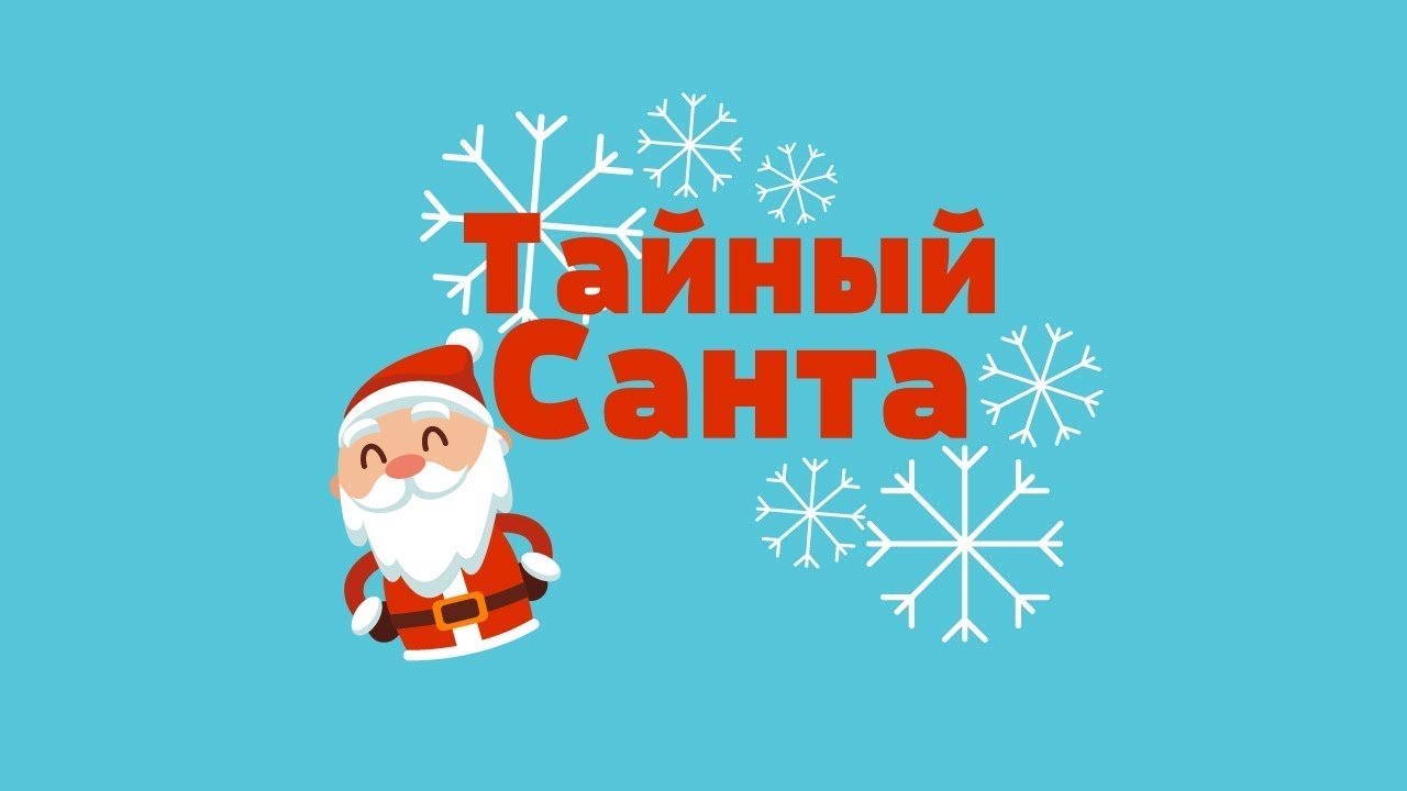 Игра тайный санта фото
