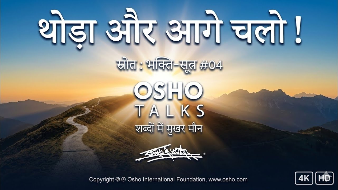 OSHO: थोड़ा और आगे चलो ! Thoda Aur Aage Chalo!
