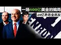 美国最大的骗子集团，800亿瞬间蒸发【老王】