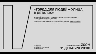 Лекция «Город для людей — улица в деталях»: Аркадий Гершман