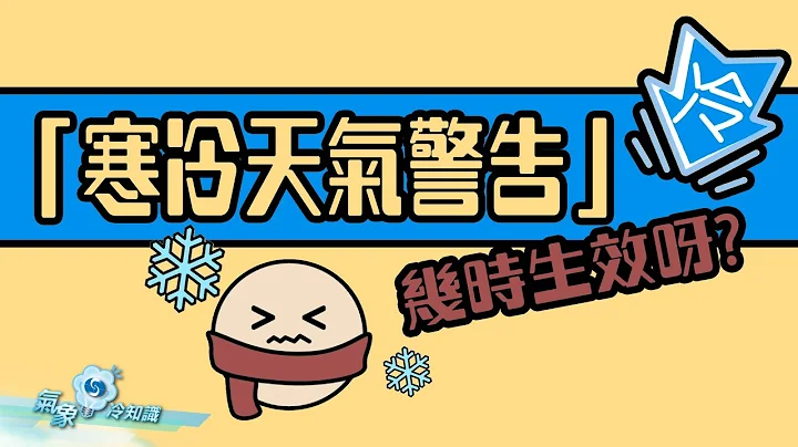 “寒冷天气警告”几时生效呀？ - 天天要闻