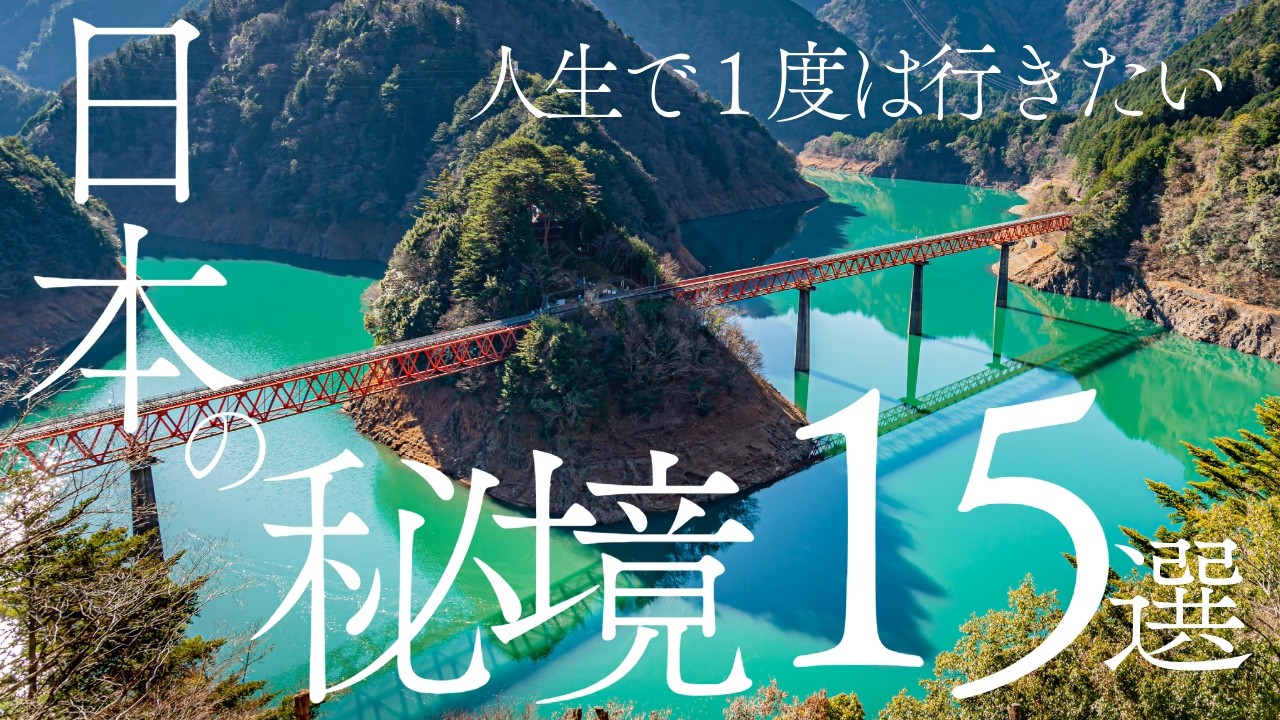 日本の秘境15選〜15 Hidden Gems in Japan〜 - YouTube