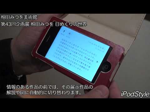 iPhone/ iPod touch用美術館ガイドアプリ『DaMoNo(だ・も・の)』