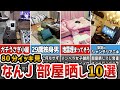 【2ch面白いスレ】なんJ民の部屋晒しスレまとめてみたった10選w【総集編/作業用】