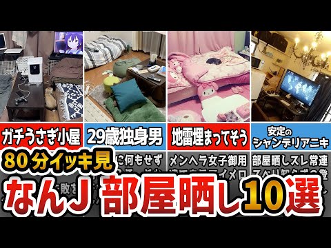 【2ch面白いスレ】なんJ民の部屋晒しスレまとめてみたった10選w【総集編/作業用】
