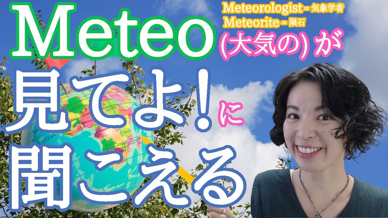 Meteoが 見てよ に聞こえる 気象学者 Meteorologist と隕石 Meteorite の発音 英語発音チューニング体操 Day476 生配信 Youtube