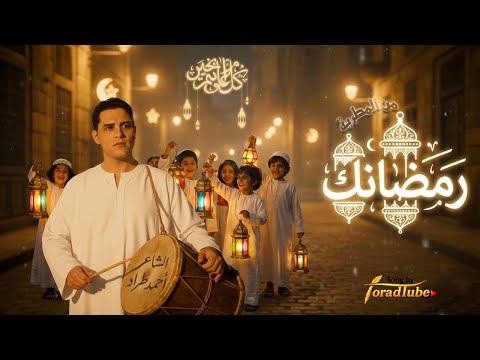 رمضانك 2026 أغنية رمضان شعبية من المطرية أحمد طراد 