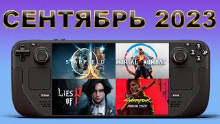 Не пропусти эти игры на Steam Deck в сентябре | Вестник Стимдека №1