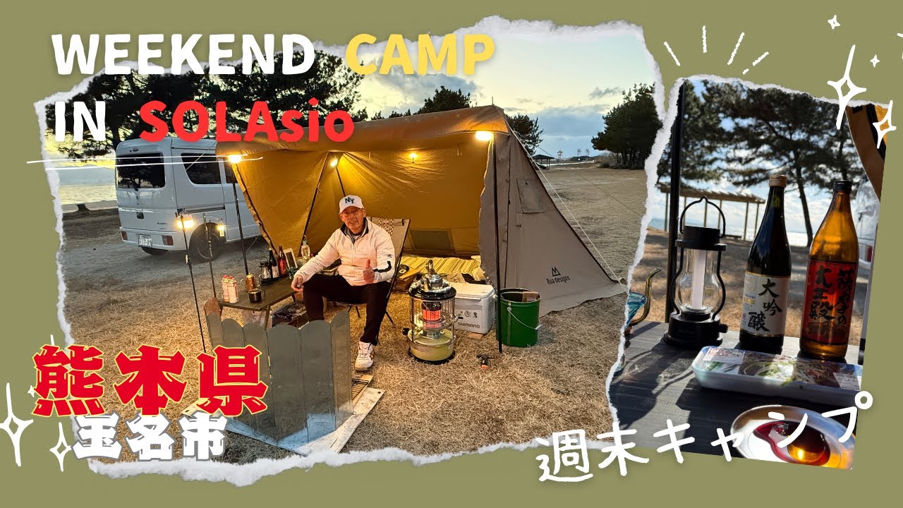 『2025 02 08〜9』 SOLAsioキャンプ場でソロキャンプ！