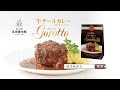 牛テールカレーGorotto　「感動、まるごと」編