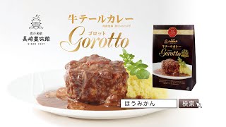 牛テールカレーGorotto　「感動、まるごと」編