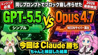 【AI頂上対決】ChatGPT 5.5とClaude Opus 4.7に同じプロンプトでブロック崩し作らせたら結果が凄すぎ!?【2026最新検証】